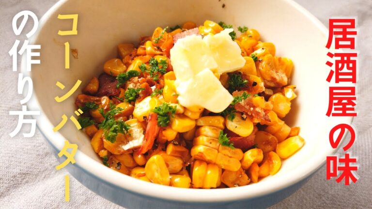 コーンバター／居酒屋の味！バターコーンの作り方・レシピ／ばあちゃんの料理教室