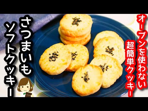 オーブンなしの簡単お手軽クッキー！ほっくほくの『さつまいものソフトクッキー』の作り方Sweet potato soft cookies