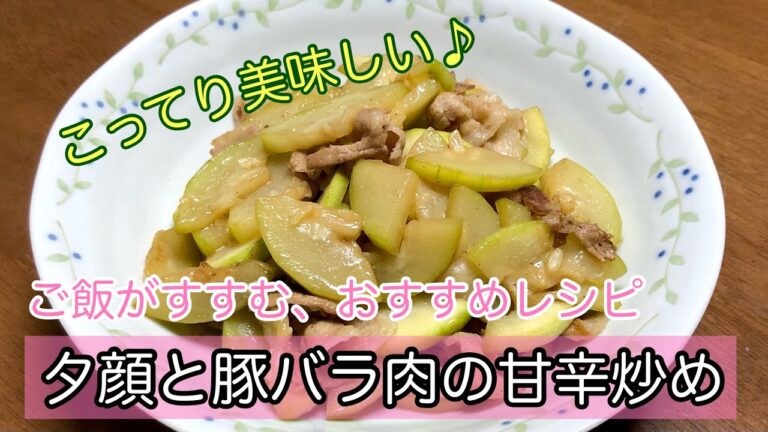 【レシピ】夕顔と豚バラ肉の甘辛炒め