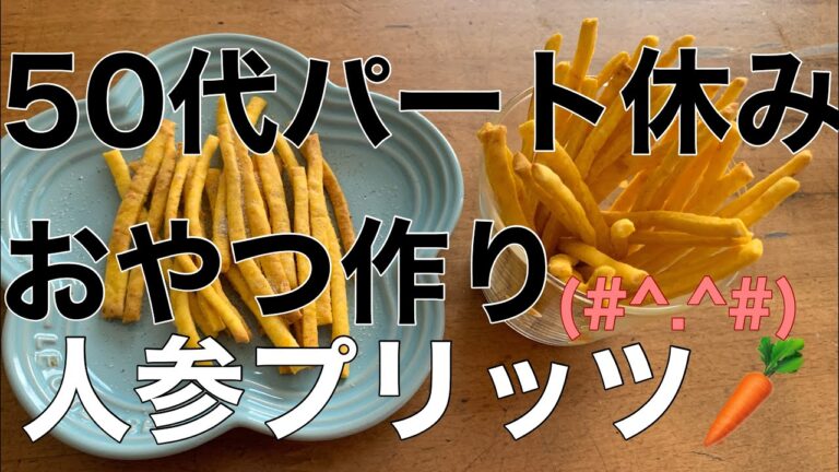 【簡単おやつ作り】50代パート休み　人参プリッツ🥕