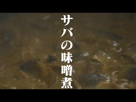 #鯖の味噌煮#給食#mackerel#schoollunch#japan