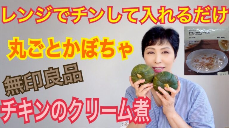 丸ごとカボチャ　レンジでチンして無印良品チキンクリーム入れるだけの簡単レシピ