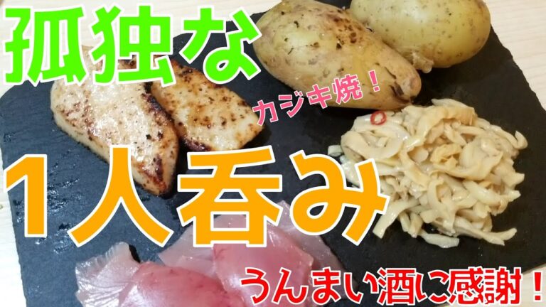 【メークイン焼く】男一人孤独にカジキも焼いて孤独に呑むだけの動画！コロナなのでおうちでうまいお酒に感謝です。ラ王味噌で〆ました。