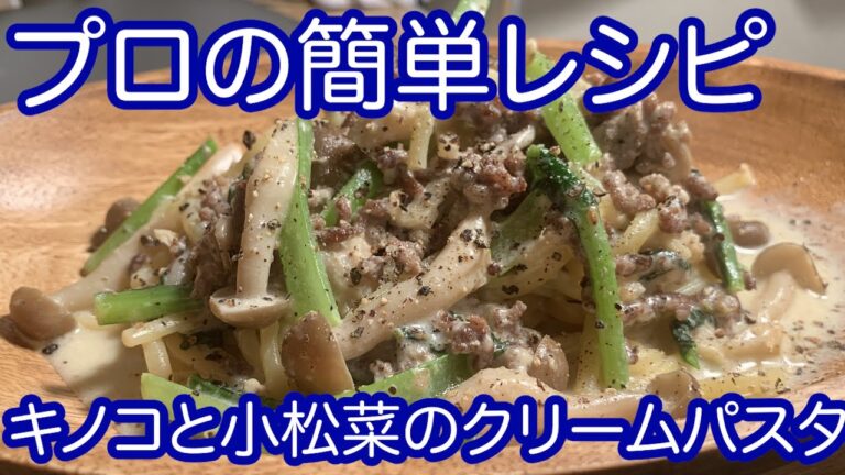 プロが教える【生姜香るキノコと小松菜のクリームパスタ】の簡単な作り方を共有します！