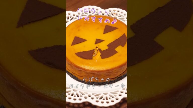 かぼちゃのベイクドチーズケーキ作ってみた🎃 #shorts #スイーツ #ハロウィン