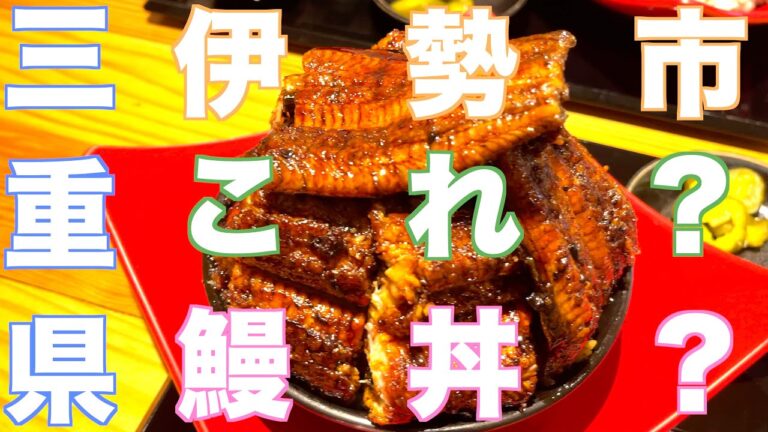 [三重県・伊勢市]土用の丑の日はココ、1ポンド鰻丼‼︎張り込み８・うな重・ひつまぶし
