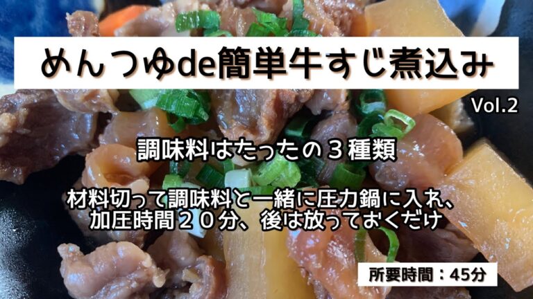 めんつゆde簡単牛すじ煮込み