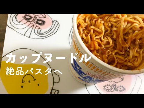 【創作料理】カップヌードルがパスタに変身！トマトジュースで簡単に。
