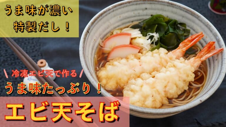 うま味たっぷり！エビ天そばの作り方