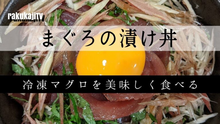 【自宅で贅沢メシ】マグロのづけ丼のおいしいつくり方【酢飯づくりも】