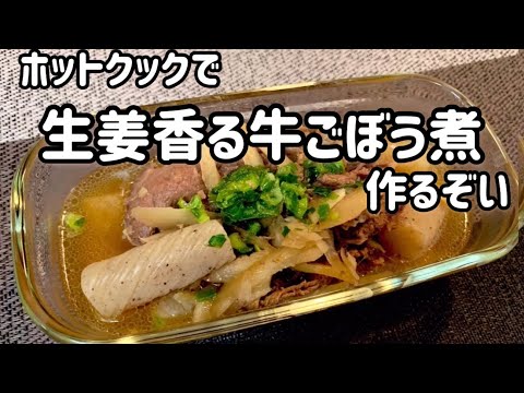 ホットクックで生姜香る牛ごぼう煮作るぞい