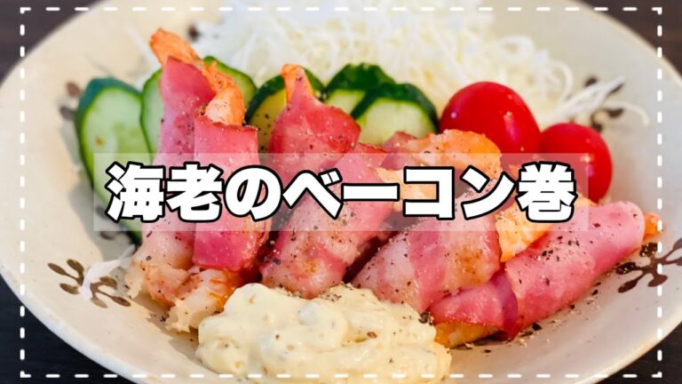 【海老のベーコン巻き】プリプリ食感が楽しい！組み合わせ最強コンビの海老とベーコン☆タルタルソースをつけてお召し上がりください。海老料理