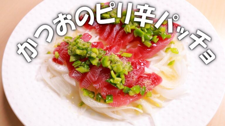 かつおのピリ辛パッチョ