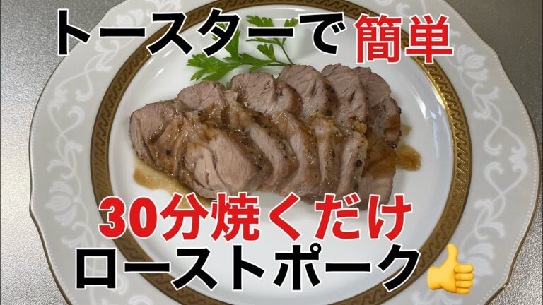 【トースターで焼くだけ】ローストポーク