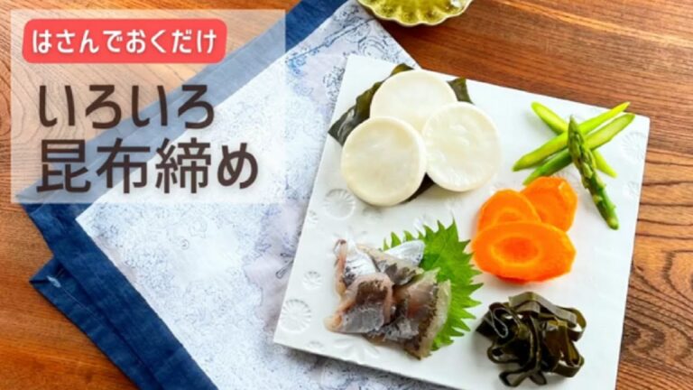 いろいろ昆布締め【おいしい食べ方】生協の宅配パルシステム