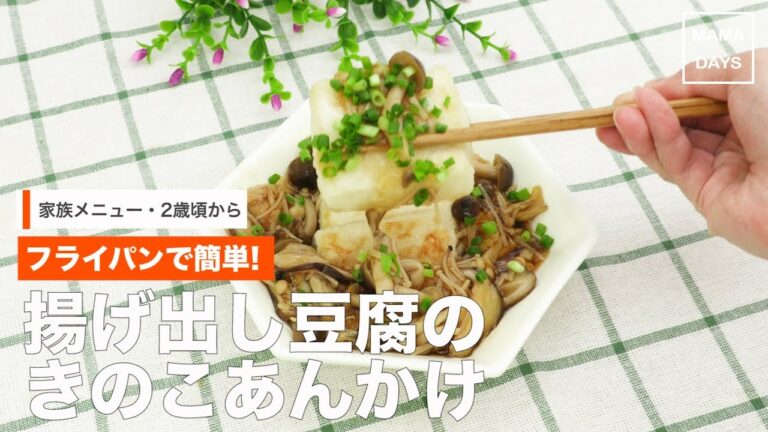 [家族メニュー・幼児食　2歳頃から]フライパンで簡単!揚げ出し豆腐ときのこあんかけ｜ママ 赤ちゃん 初めてでも 簡単 レシピ 作り方
