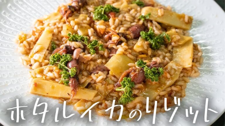 #179  【ホタルイカ】春の味覚を活かした最高のリゾット