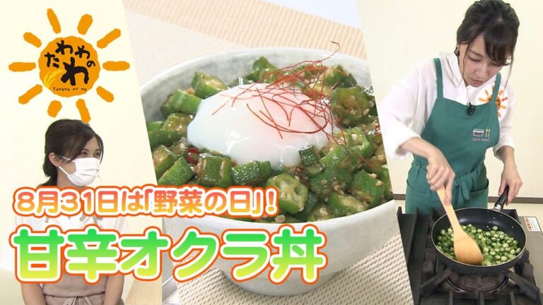 甘辛オクラ丼(2021年8月22日放送)