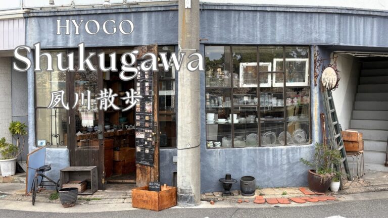 春の夙川、桜さんぽ🌸こだわりの雑貨屋、人気パン屋巡り｜アンティークに囲まれた隠れ家カフェ、老舗クッキー、ハンバーグランチ｜エルベラン、 ameen's oven、torico.