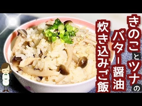 食欲そそる！簡単『ツナときのこのバター醤油炊き込みご飯』Tuna and mushrooms butter soy sauce cooked rice