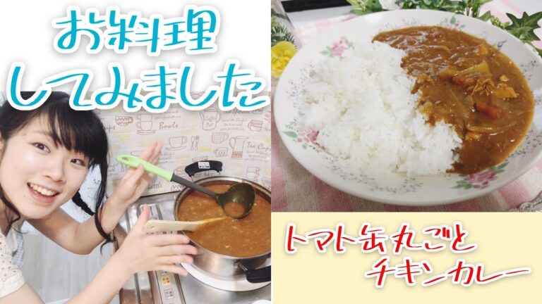 【野菜たっぷり】トマト缶丸ごと🍅チキンカレー【作ってみた】