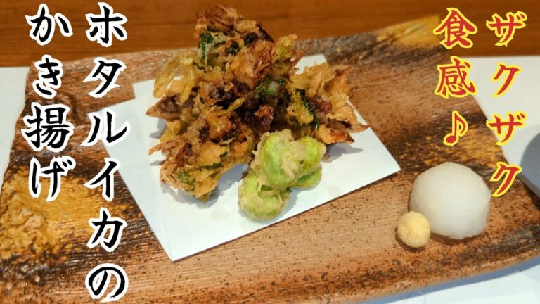 【バチバチの】衣ザクザク　ホタルイカのかき揚げ【揚げ物】【crackling】crispy Fried firefly squid 【Fried food】