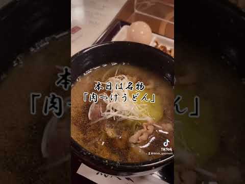 【心斎橋グルメ】つるつるもちもちの肉つけうどん　　#shorts #グルメ #グルメレポート