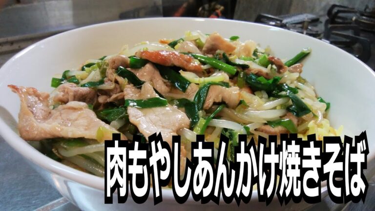 「肉もやしあんかけ焼きそば」を作って食べる動画