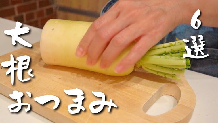 呑兵衛夫婦の厳選大根おつまみ６選！