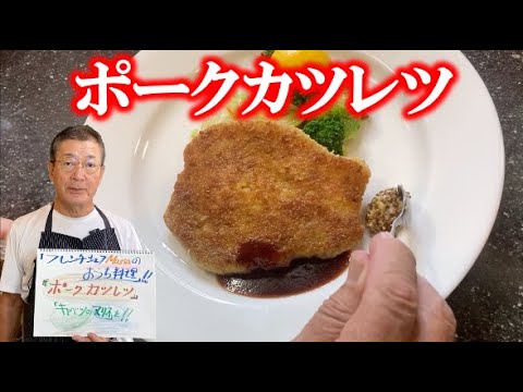 日本のこれぞ洋食【ポークカツレツ】バランスの取れたワンプレート・ディッシュ（by フレンチシェフ）