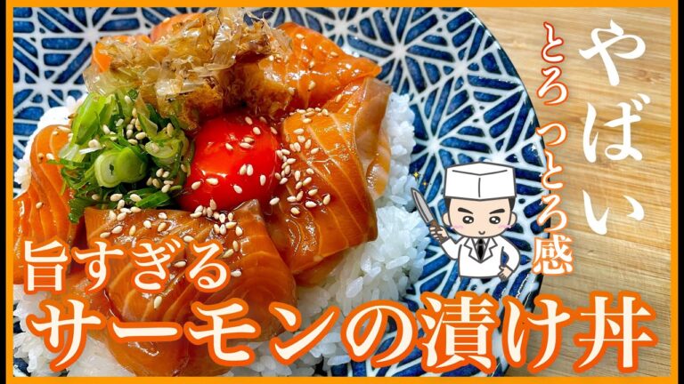 とろっとろ感が堪らない！これぞ飯テロ[サーモンの漬け丼]の作り方教えます-How to make Salmon rice bowl-