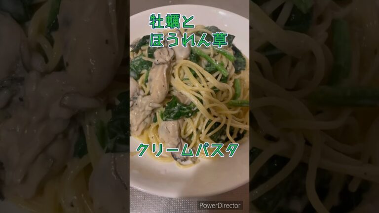 牡蠣とほうれん草のパスタ　#牡蠣レシピ ＃ほうれん草レシピ　#簡単料理　#クリームパスタ