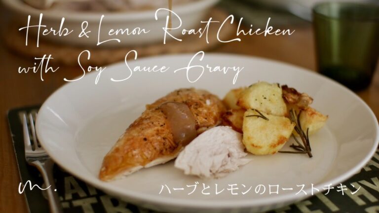 ハーブとレモンのローストチキン【意外に簡単！もっと気軽に】Herb & Lemon Roast Chicken with Soy sauce gravy