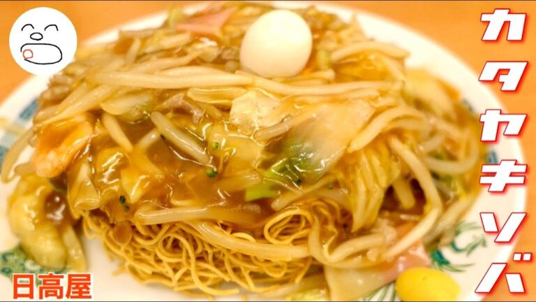 カタヤキソバ【一息くん#1254】日高屋