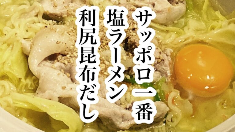 サッポロ一番塩ラーメン利尻昆布だし✖︎ビストロヌードル#shorts #レシピ #3coins #ズボラ飯 #簡単 #スリーコインズ #スリコ #ラーメン #手抜きごはん