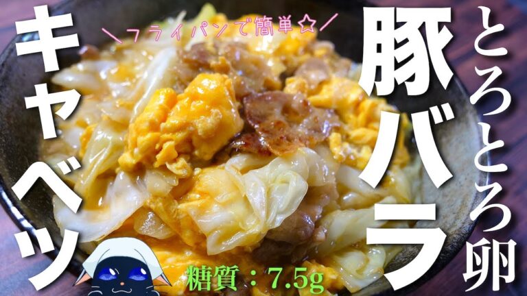 【とろとろ卵がタマラナイ！本格中華☆】「豚バラとキャベツのトロ玉炒め」の作り方【フライパン１つで超簡単】