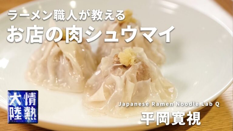 ラーメン職人が教える肉焼売の作り方。「さっぱりでジューシー！」