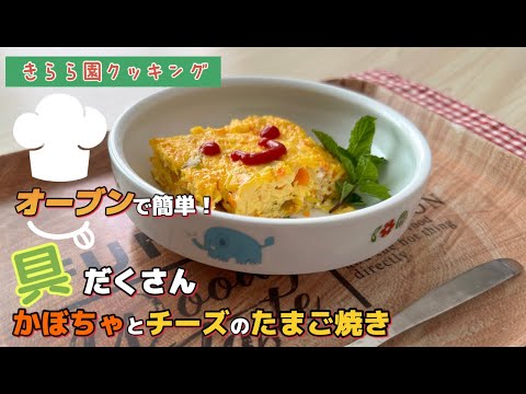 きらら園クッキング オーブンで簡単！具だくさん『かぼちゃとチーズの卵焼き』