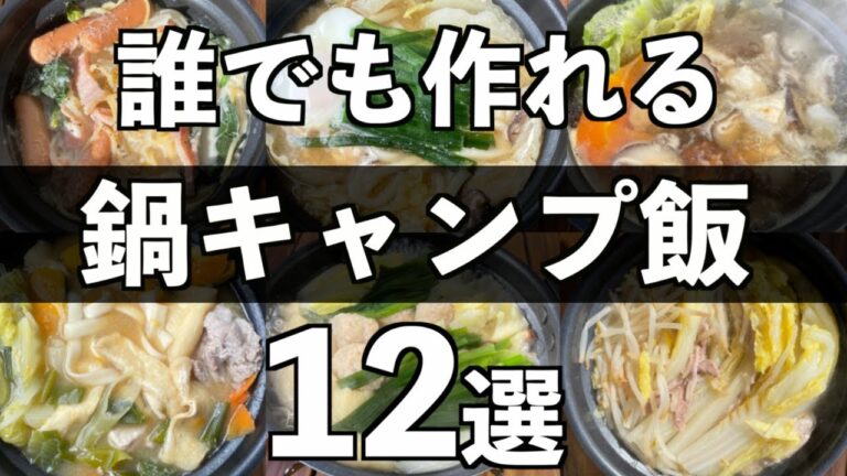 【絶対真似して!!】初心者でも間違いなく簡単に作れる鍋キャンプ飯12選