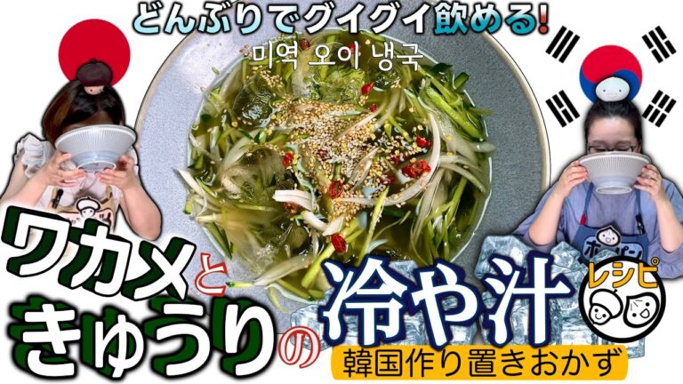 【夏の韓国人気レシピ】わかめときゅうりの冷製スープ｜簡単に出来る熱中症対策（KALDIの冷麺スープ使用）ネングッ