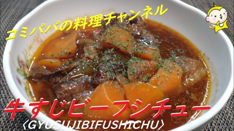 【牛すじビーフシチュー】牛すじを圧力鍋で柔らかく煮てデミグラスソースでビーフシチューを作りました