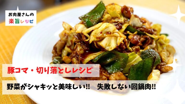 豚コマ・切り落としレシピ　野菜がシャキッと美味しい‼︎　失敗しない回鍋肉‼︎