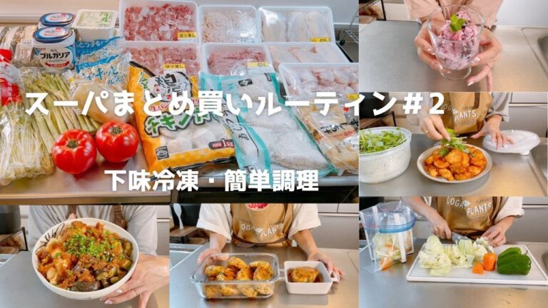 【スーパーまとめ買いルーティン＃2】夏休みを乗り切る!!節約のまとめ買い購入品を使って下味冷凍&作りおかずで保存♪