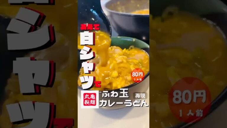 【丸亀製麺】のふわたまカレーうどんをつくってみた。出汁の効いたお店のカレーうどんがとろーり麺に絡みつく絶品カレーうどんはたまらない！箸がとまらない😣シェアして友達に教えてあげて‼️