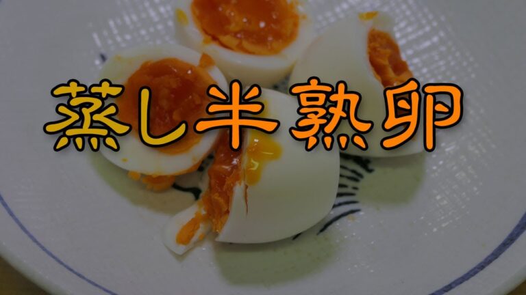 ゆで卵（にぬき）じゃないよ！蒸し器を使って☆蒸し半熟卵！ウマいよ