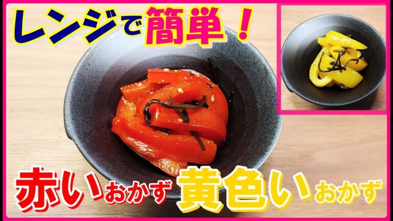 【レンチン1分】お弁当の隙間埋めや差し色にも活用できる『パプリカの塩昆布ナムル』の作り方