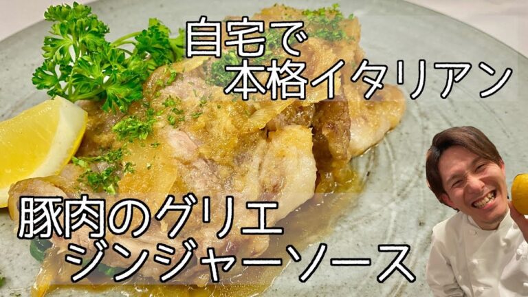 【自宅で本格イタリアン】豚肉のグリエ ジンジャソース【イタリア料理イルファーロやっちゃん】