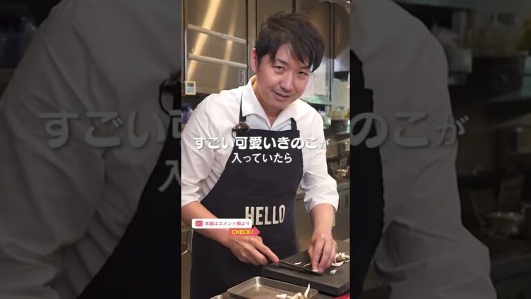 きのこ愛が溢れるフレンチシェフ｜クラシル #Shorts