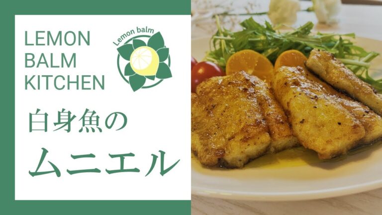 皮パリッ白身ホロッとスズキのムニエル　レモン酢ソースで添え野菜も旨くなる