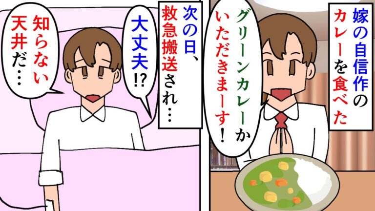 【漫画】俺「何入れた？」嫁「ブロッコリーゴーヤしじみ青汁…」昨日の夕食で出された激マズグリーンカレー→アレンジャー嫁がすごい材料を入れたおかげで翌日救急搬送され…（スカッと漫画）【マンガ動画】